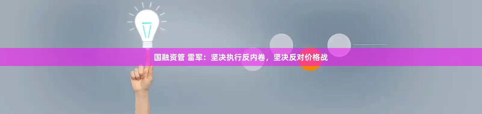 国融资管 雷军：坚决执行反内卷，坚决反对价格战