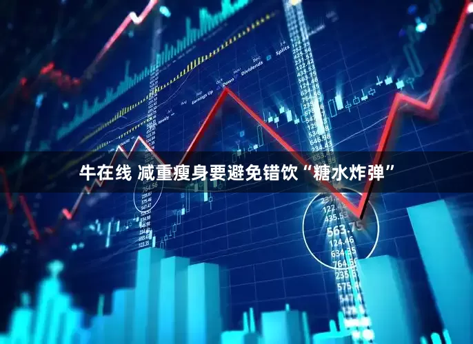 牛在线 减重瘦身要避免错饮“糖水炸弹”