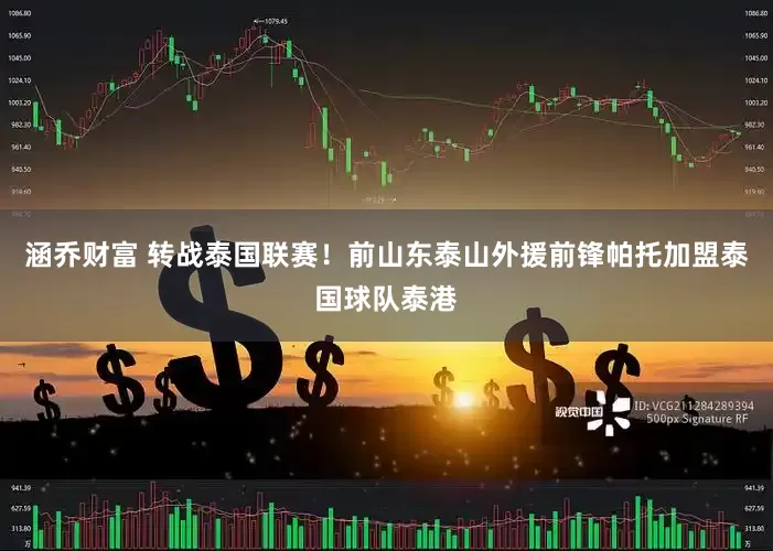 涵乔财富 转战泰国联赛！前山东泰山外援前锋帕托加盟泰国球队泰港