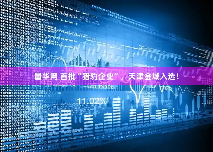 量华网 首批“猎豹企业”，天津金域入选！