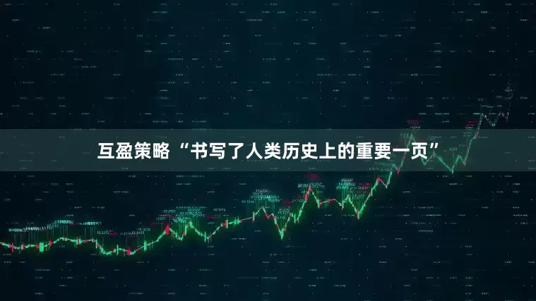 互盈策略 “书写了人类历史上的重要一页”