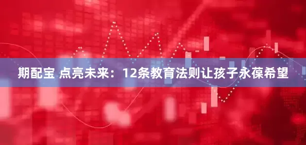 期配宝 点亮未来：12条教育法则让孩子永葆希望