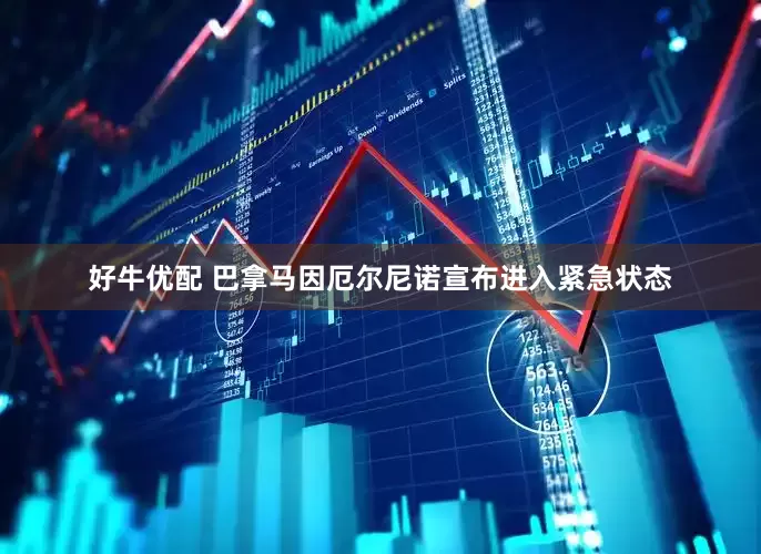 好牛优配 巴拿马因厄尔尼诺宣布进入紧急状态